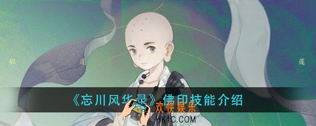 忘川风华录佛印技能怎么样_佛印技能介绍