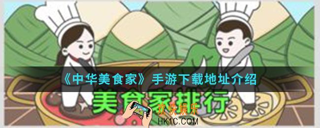 中华美食家手游在哪下载_手游下载地址
