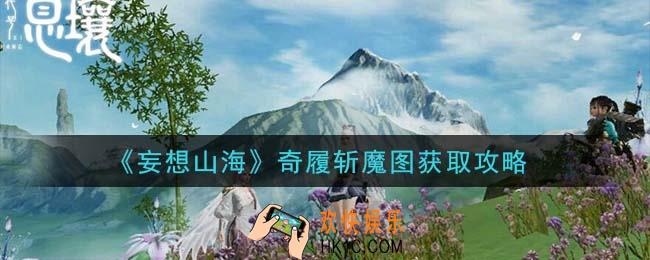 妄想山海奇履斩魔图怎么获得_奇履斩魔图获取攻略