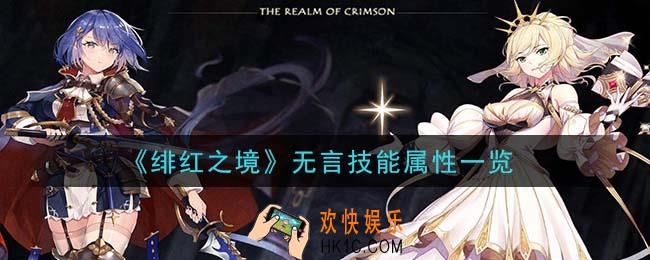 绯红之境无言怎么样_无言技能属性一览