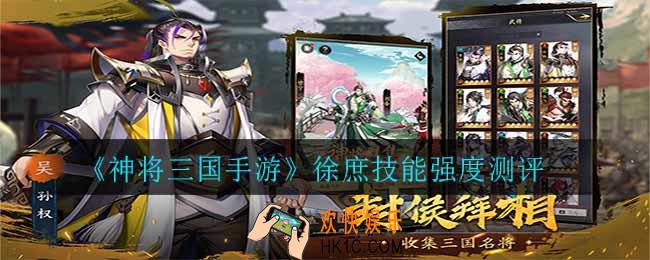神将三国手游徐庶技能强度怎么样_徐庶技能强度测评