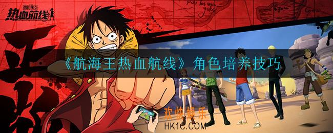 航海王热血航线角色怎么培养_角色培养技巧