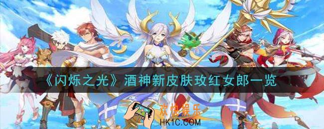 闪烁之光酒神新皮肤玫红女郎怎么样_酒神新皮肤玫红女郎一览