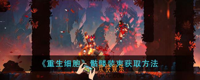 重生细胞骷髅装束怎么获得_骷髅装束获取方法