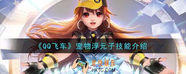 QQ飞车宠物浮元子技能是什么_宠物浮元子技能介绍