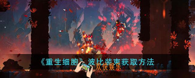 重生细胞波比皮肤怎么获得_波比装束获取方法