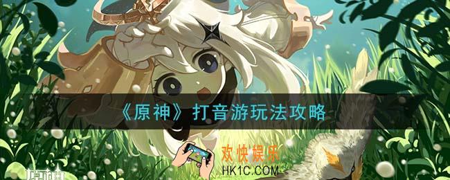原神打音游怎么玩_打音游玩法攻略
