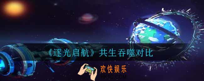逐光启航共生吞噬哪个好_共生吞噬对比