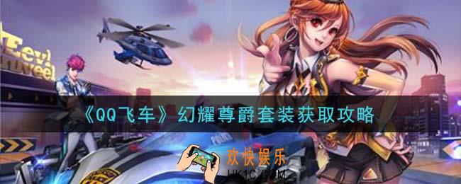 QQ飞车幻耀尊爵套装怎么获得_幻耀尊爵套装获取攻略