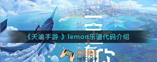 天谕手游lemon乐谱代码是什么_lemon乐谱代码介绍