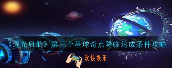 逐光启航第三个星球奇点降临怎么达成_第三个星球奇点降临达成条件攻略