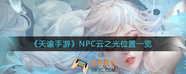 天谕手游NPC云之光在哪_NPC云之光位置一览