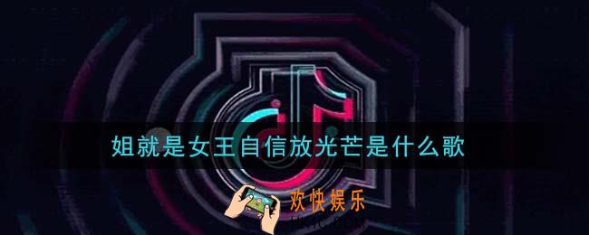 姐就是女王自信放光芒是什么歌_姐就是女王自信放光芒歌曲信息介绍