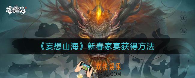 妄想山海新春家宴怎么得_新春家宴获得方法