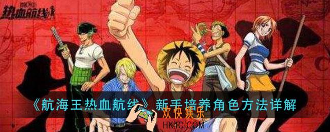 航海王热血航线角色培养技巧_新手培养角色方法详解