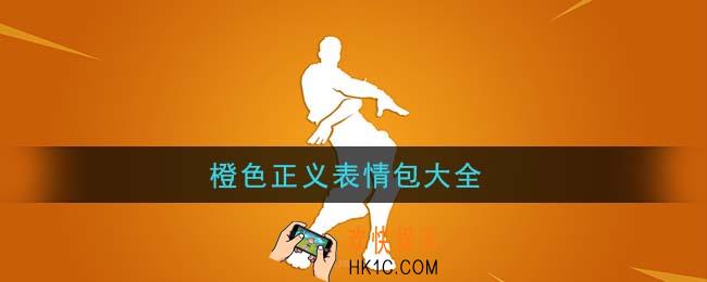 橙色正义表情包大图_橙色正义表情包大全