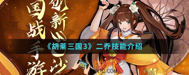 胡莱三国3二乔有什么技能_二乔技能