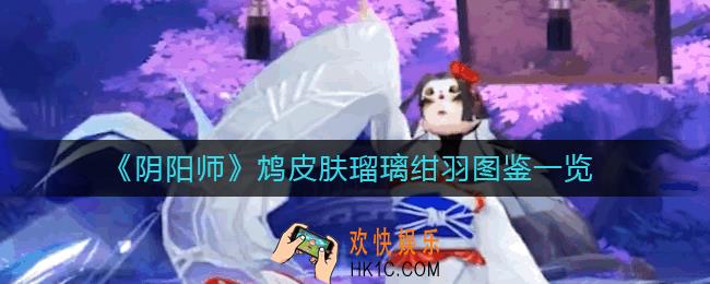 阴阳师鸩皮肤瑠璃绀羽怎么样_鸩皮肤瑠璃绀羽图鉴一览