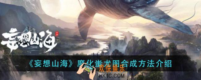 妄想山海魔化蚩尤图怎么合成_魔化蚩尤图合成方法介绍