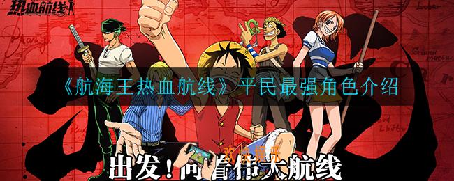 航海王热血航线平民最强角色都有哪些_平民最强角色介绍