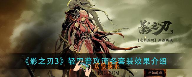 影之刃3轻羽普攻流套装伤害对比_轻羽普攻流各套装效果介绍