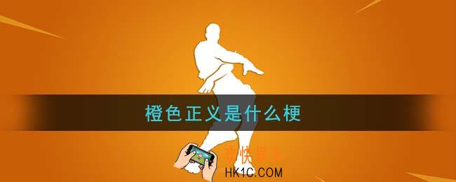 橙色正义是什么梗_橙色正义梗的意思及出处介绍