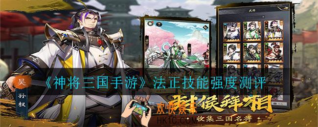神将三国手游法正技能强度怎么样_法正技能强度测评