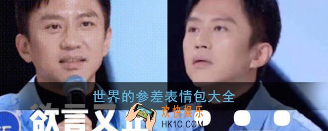 世界的参差表情包_邓超创造营表情包大全