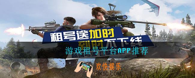 游戏租号平台APP哪个好便宜_游戏租号平台APP推荐