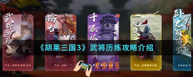 胡莱三国3武将怎么历练_武将历练攻略