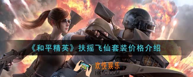 和平精英扶摇飞仙套装多少钱出_扶摇飞仙套装价格介绍
