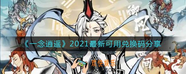 一念逍遥2021最新可用兑换码有哪些_2021最新可用兑换码分享