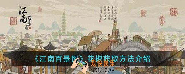 江南百景图花椒怎么获得_花椒获取方法介绍