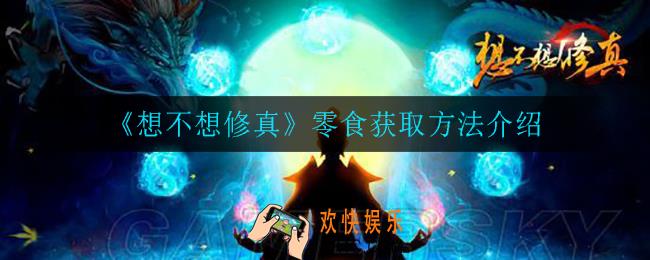 想不想修真零食怎么获得_零食获取方法介绍