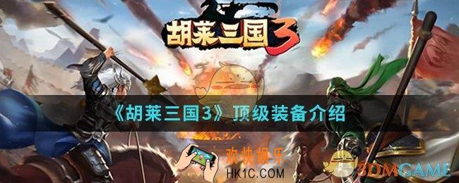 胡莱三国3顶级装备有哪些_顶级装备