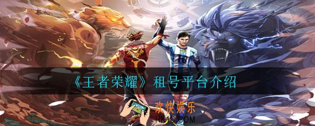 王者荣耀租号平台哪个好一点_租号平台介绍