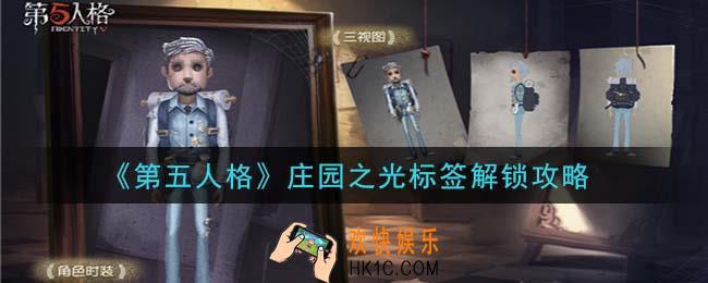 第五人格庄园之光标签怎么解锁_庄园之光标签解锁攻略