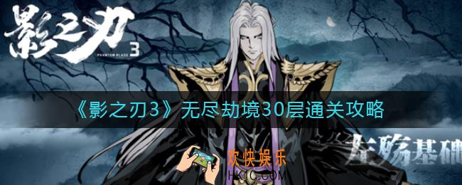 影之刃3无尽劫境30层怎么通关_无尽劫境30层通关攻略