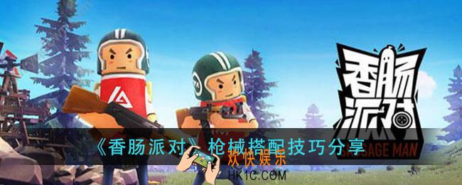 香肠派对枪械搭配推荐_枪械搭配技巧分享