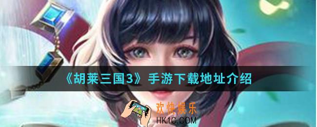 胡莱三国3手游在哪下载_手游下载地址
