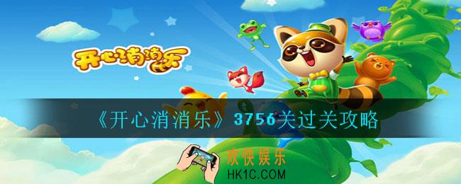 开心消消乐3756关怎么过_3756关过关攻略