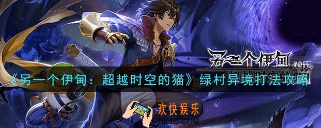 另一个伊甸超越时空的猫绿村异境VH难度怎么打_绿村异境打法攻略