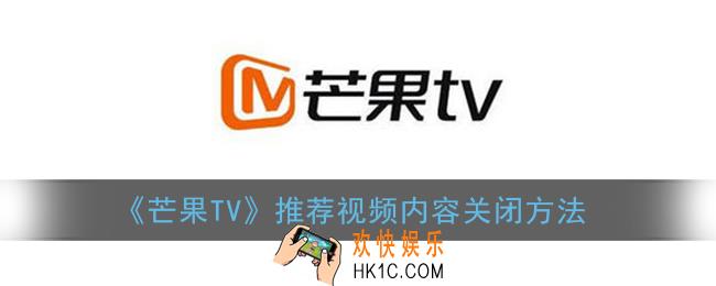 芒果tv怎么关闭推荐内容_推荐视频内容关闭方法