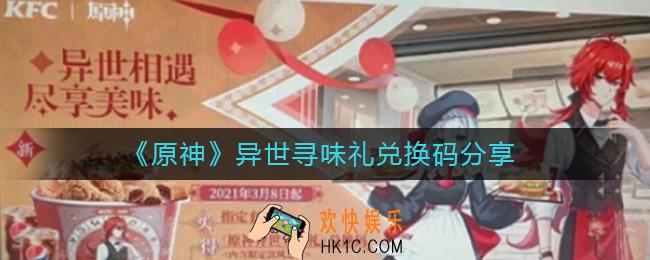 原神异世寻味礼兑换码是什么_原神异世寻味礼兑换码分享