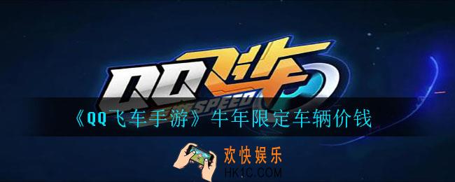 QQ飞车手游牛年限定车多少钱出_牛年限定车辆价钱
