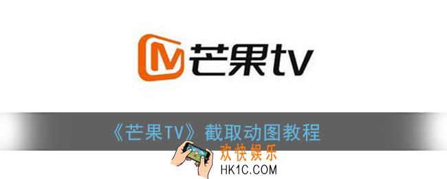 芒果tv怎么截视频片段_芒果tv截取动图教程