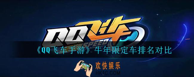 QQ飞车手游牛年限定车哪个好_牛年限定车排名对比