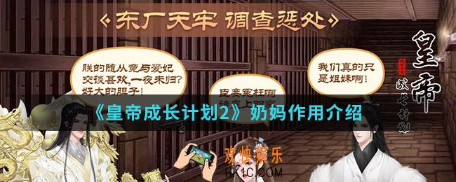 皇帝成长计划2奶妈有什么作用_奶妈作用