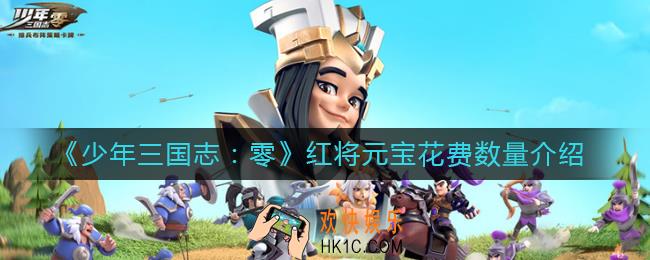 少年三国志零红将多少元宝_红将元宝花费数量介绍
