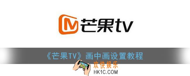 芒果tv怎么小窗口播放_芒果tv画中画设置教程